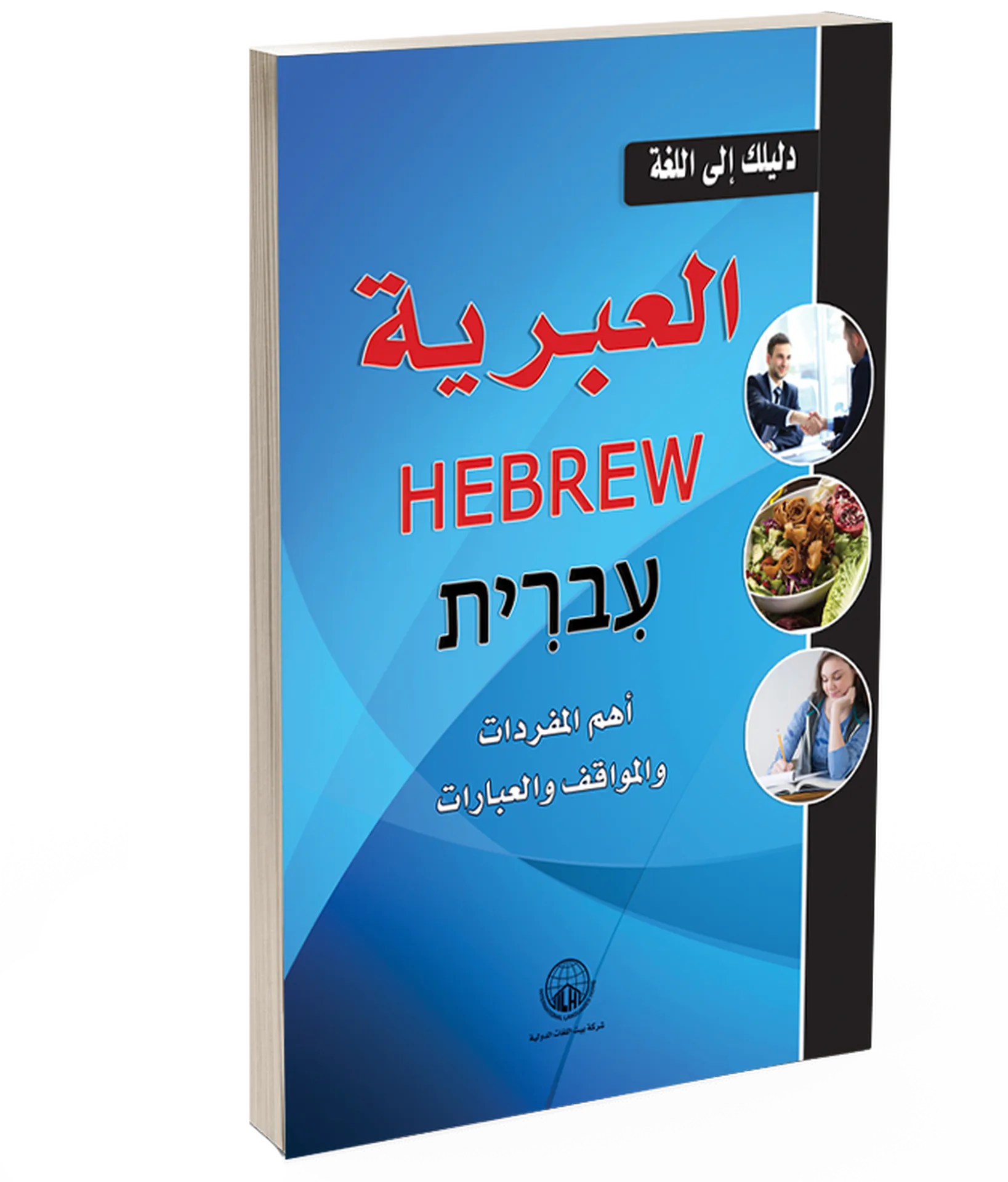 دليلك الى اللغة العبرية